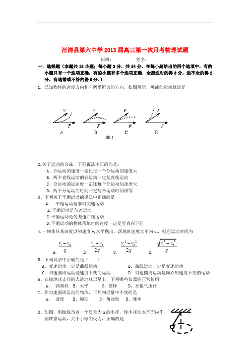 吉林省汪清县第六中学高三物理第一次月考试题新人教版