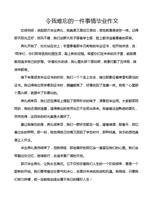 令我难忘的一件事情毕业作文