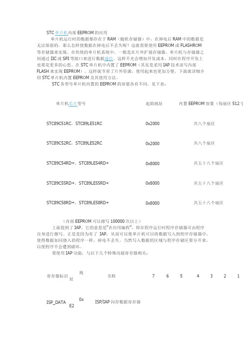 STC单片机内部EEPROM的应用