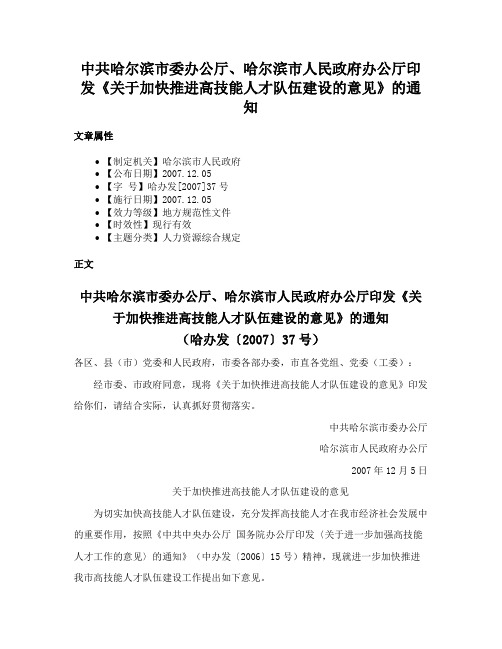 中共哈尔滨市委办公厅、哈尔滨市人民政府办公厅印发《关于加快推进高技能人才队伍建设的意见》的通知