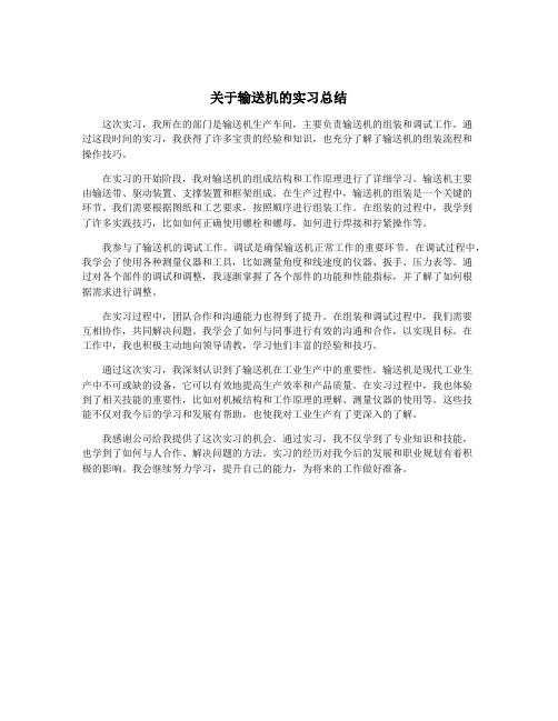 关于输送机的实习总结