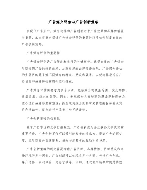 广告媒介评估与广告创新策略