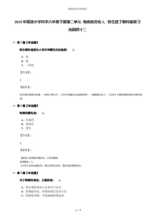 2019年精选小学科学六年级下册第二单元 物质的变化5、铁生锈了教科版复习巩固四十二