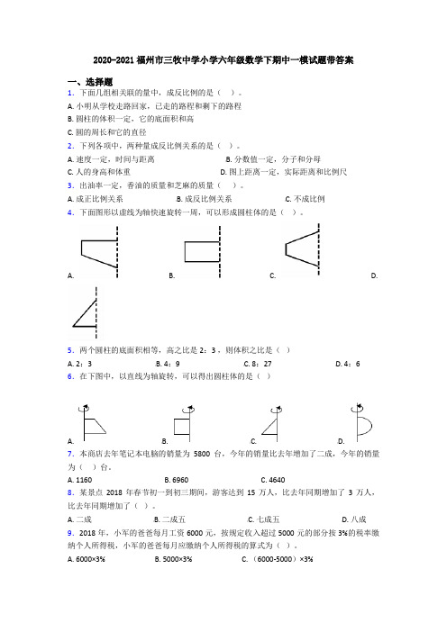 2020-2021福州市三牧中学小学六年级数学下期中一模试题带答案