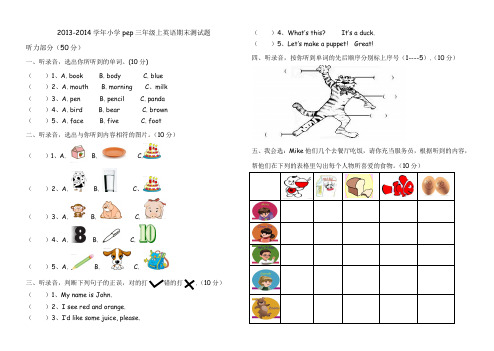 2013-2014学年pep小学英语三年级上册期末测试题