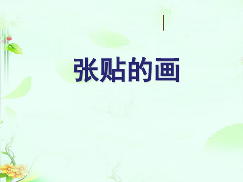 苏少版八年级下册美术：第7课张贴的画