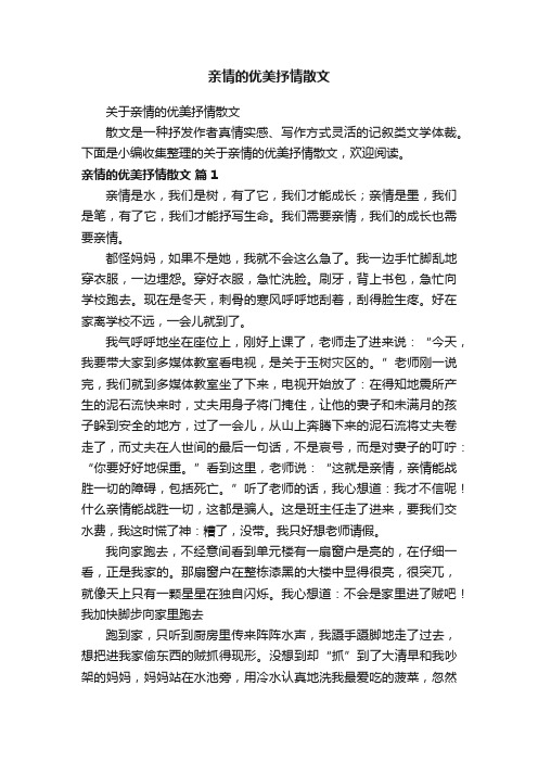 关于亲情的优美抒情散文