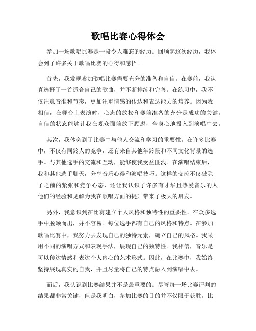 歌唱比赛心得体会