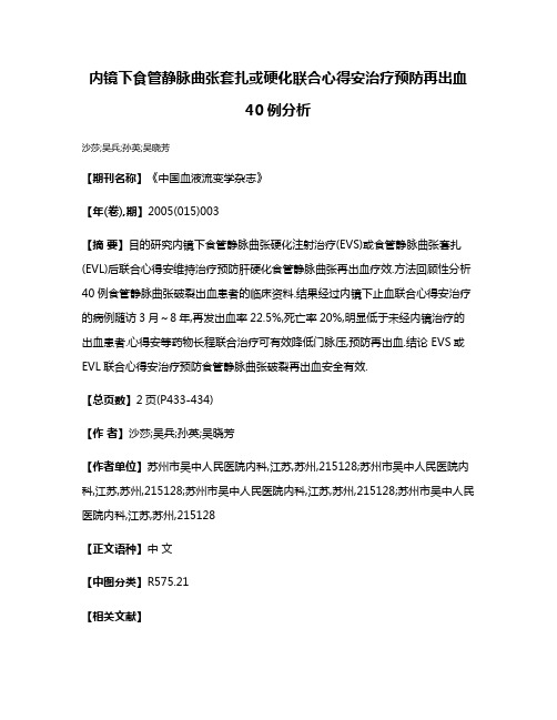 内镜下食管静脉曲张套扎或硬化联合心得安治疗预防再出血40例分析