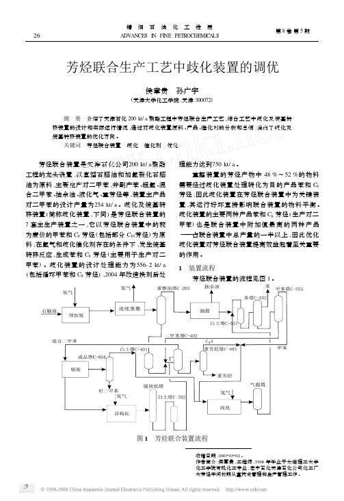 芳烃联合生产工艺中歧化装置的调优