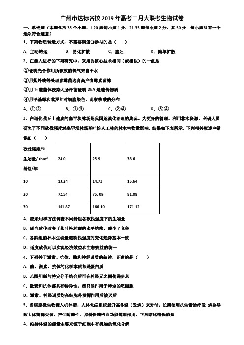 广州市达标名校2019年高考二月大联考生物试卷含解析