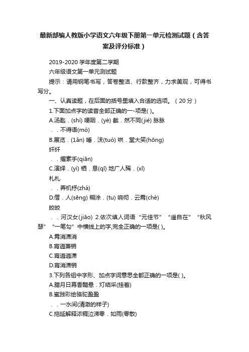 最新部编人教版小学语文六年级下册第一单元检测试题（含答案及评分标准）