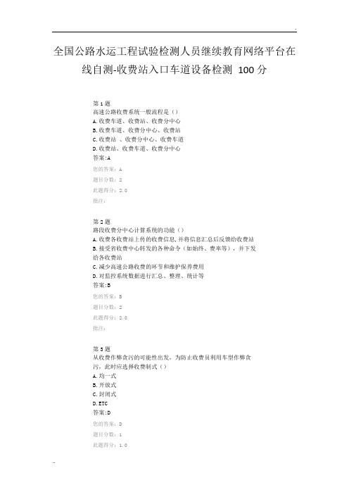 全国公路水运工程试验检测人员继续教育网络平台在线自测-收费站入口车道设备检测 100分