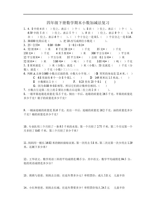 四年级下册数学期末复习题：小数加减法(易错题)