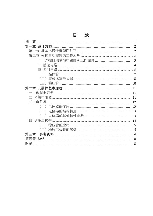 光控自动窗帘的组成框图