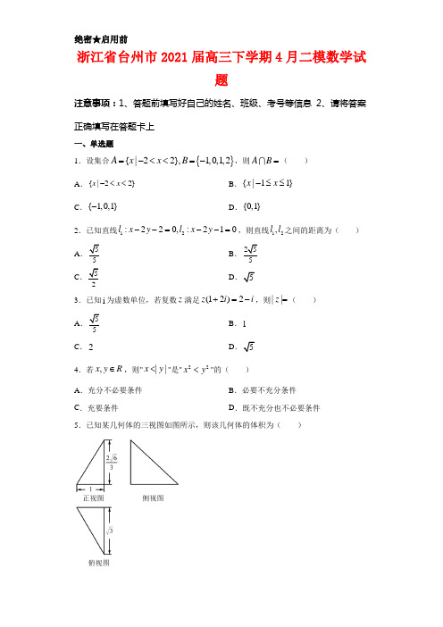 浙江省台州市2021届高三下学期4月二模数学试卷及答案