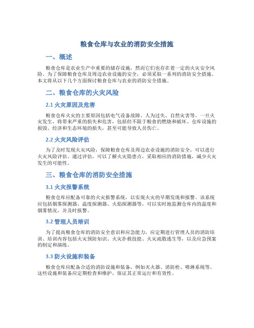 粮食仓库与农业的消防安全措施