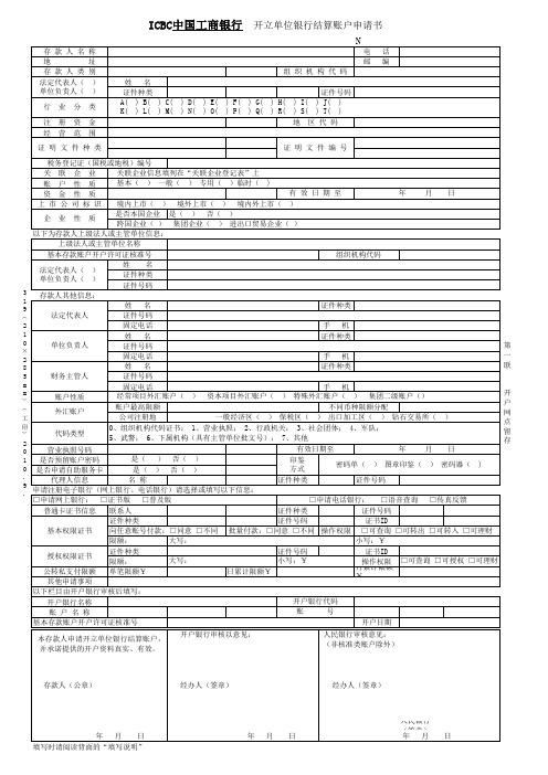 开立单位银行结算账户申请书