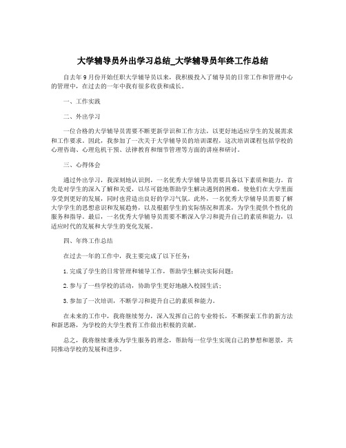 大学辅导员外出学习总结_大学辅导员年终工作总结