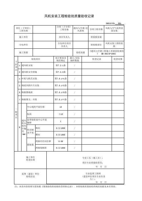 风机安装工程检验批质量验收记录