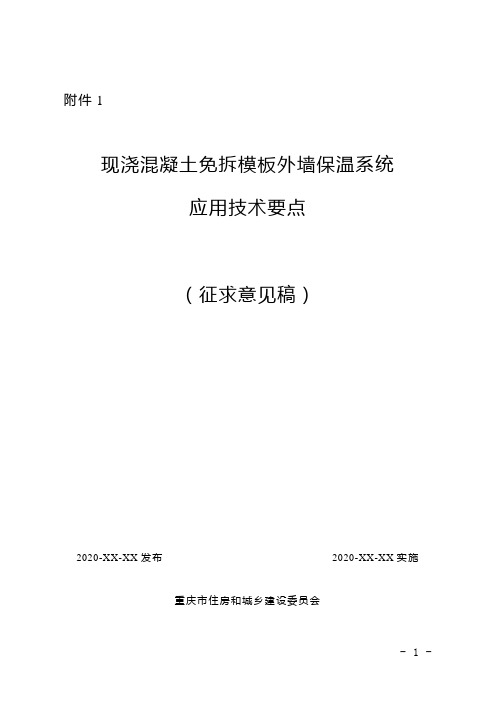 《现浇混凝土免拆模板外墙保温系统应用技术要点》