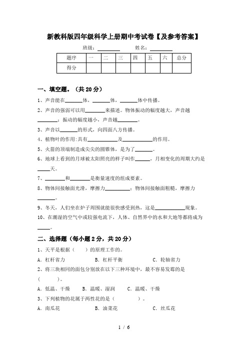 新教科版四年级科学上册期中考试卷【及参考答案】