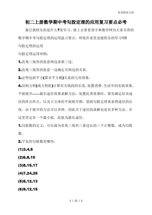 初二上册数学期中考勾股定理的应用复习要点必考