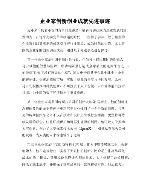 企业家创新创业成就先进事迹