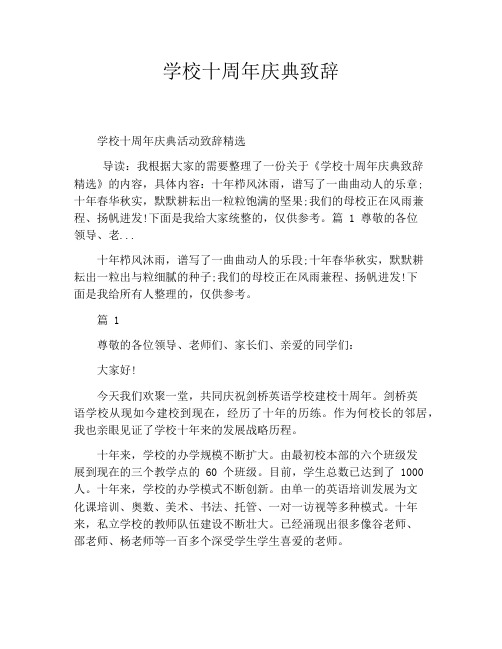学校十周年庆典致辞