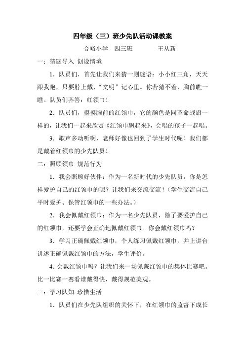 四年级(3)少先队活动课教案