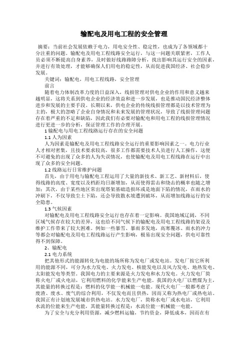 输配电及用电工程的安全管理