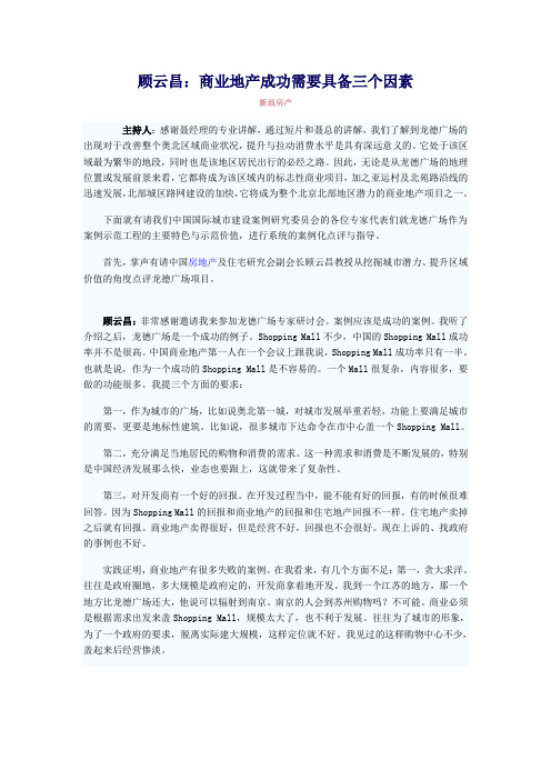 顾云昌：商业地产成功需要具备三个因素