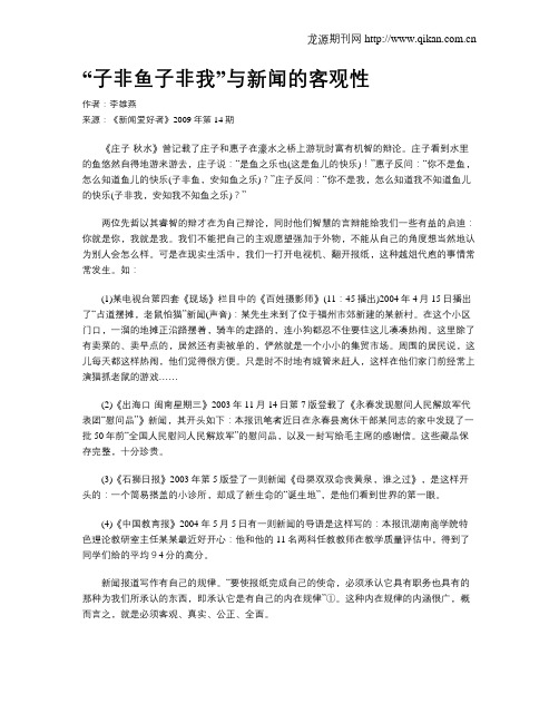 “子非鱼子非我”与新闻的客观性