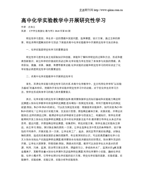 高中化学实验教学中开展研究性学习