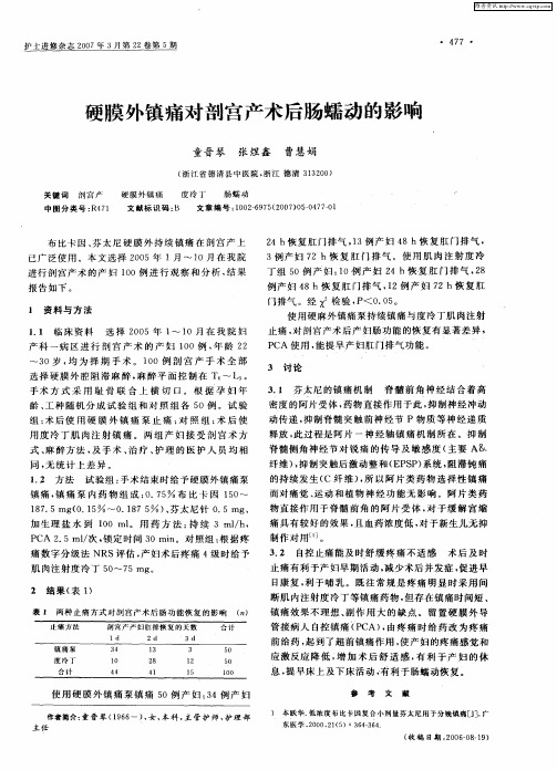硬膜外镇痛对剖宫产术后肠蠕动的影响