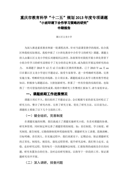 小班化教育中合作学习的研究中期报告