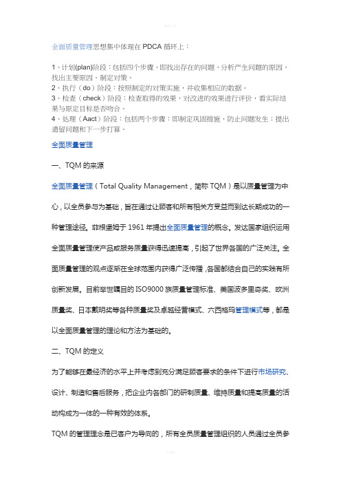 全面质量管理的基本方法