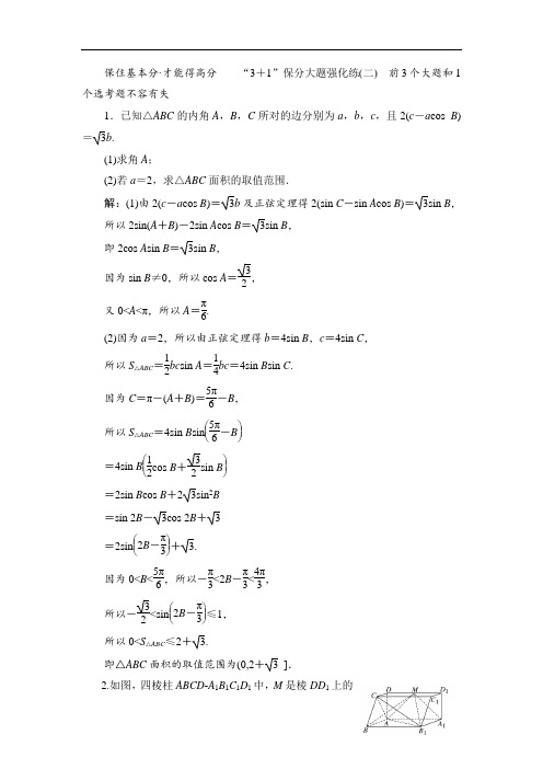 备战新课标高考理科数学2020：“3+1”保分大题强化练(二) Word版含解析