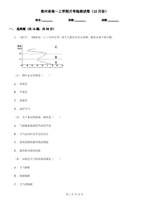 贵州省高一上学期月考地理试卷(12月份)