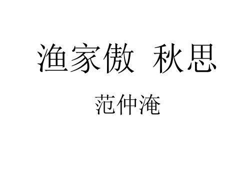 《渔家傲秋思》省优质课参赛ppt课件