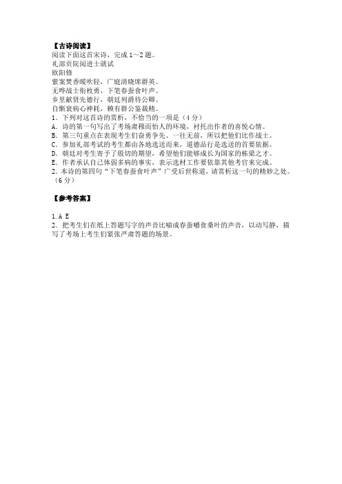 古代诗歌赏析欧阳修《礼部贡院阅进士就试》阅读练习及答案