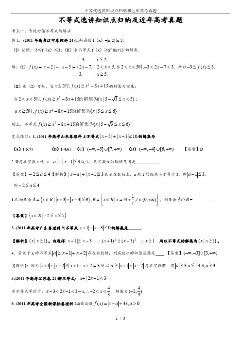 不等式选讲知识点归纳和近年高考真题