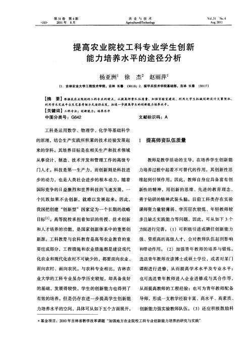 提高农业院校工科专业学生创新能力培养水平的途径分析