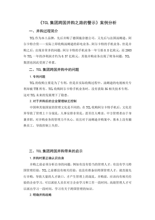 《TCL集团跨国并购之路的警示》案例分析