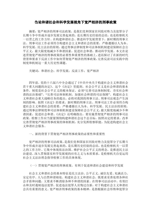 刍论和谐社会和科学发展视角下宽严相济的刑事政策