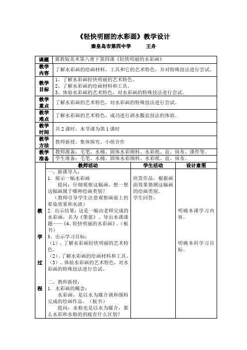 《轻快明丽的水彩画》教学设计