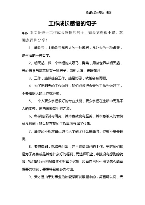 工作成长感悟的句子