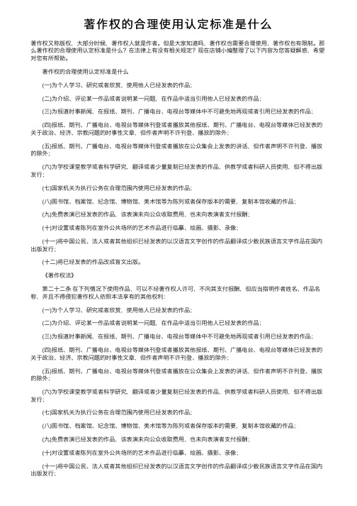 著作权的合理使用认定标准是什么