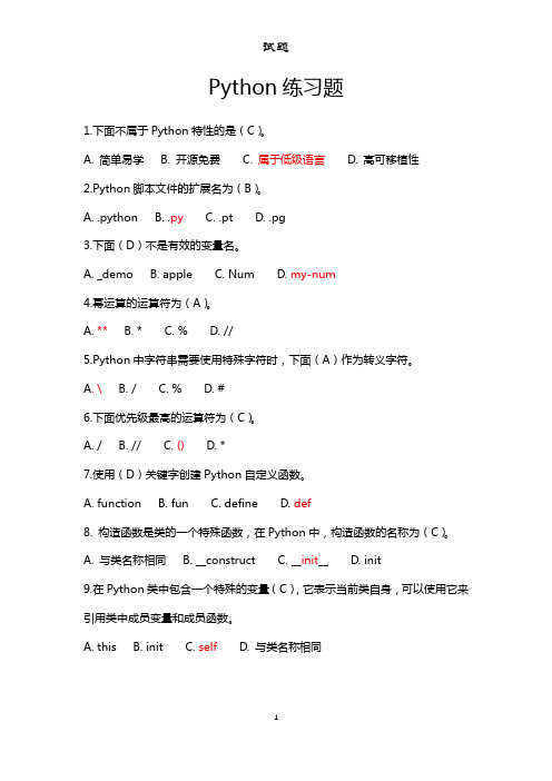 Python练习题及答案