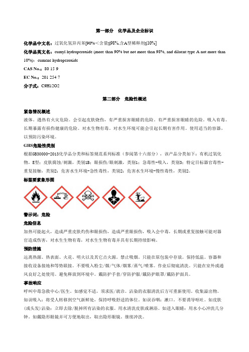 过氧化氢异丙苯[90%＜含量≤98%-含A型稀释剂≤10%]安全技术说明书MSDS